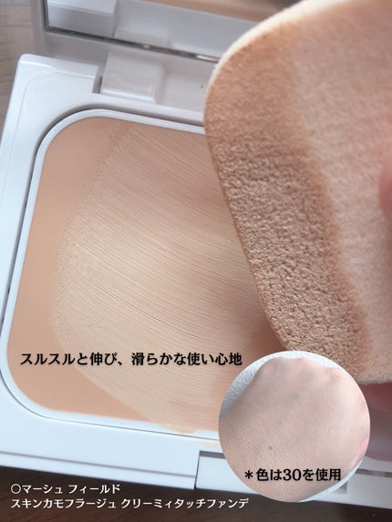 マーシュフィールド SC クリーミィタッチファンデ/マーシュ・フィールド/クリーム・エマルジョンファンデーションを使ったクチコミ(2枚目)