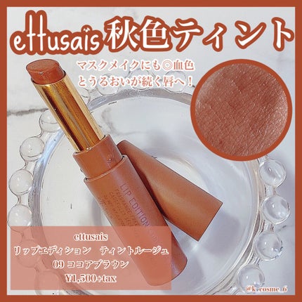 エテュセ リップエディション(ティントルージュ)/ettusais/リップティントを使ったクチコミ(1枚目)