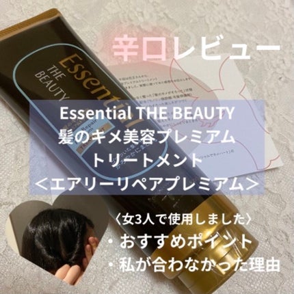Essential THE BEAUTY 髪のキメ美容プレミアムトリートメント<エアリーリペアプレミアム>/エッセンシャル/洗い流すヘアトリートメントを使ったクチコミ(1枚目)