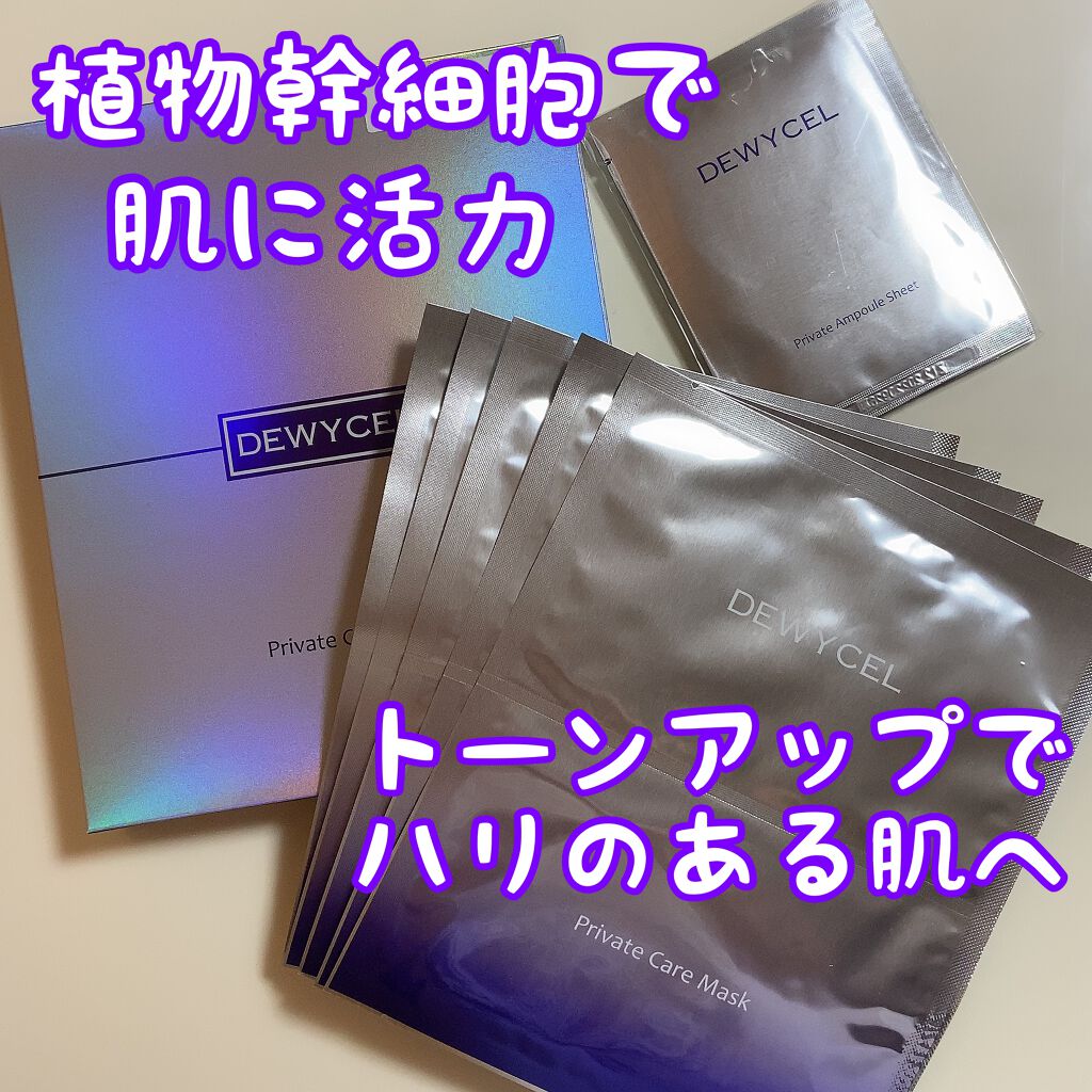デュイセル プライベートケアマスク/DEWYCEL/シートマスク・パックを使ったクチコミ（1枚目）