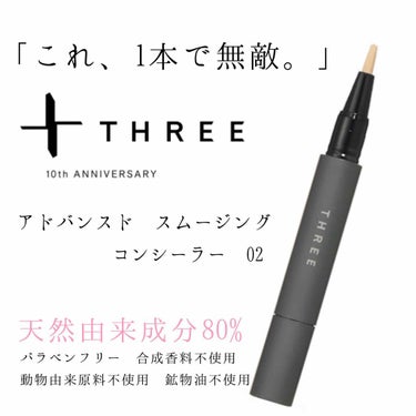 アドバンスド スムージング コンシーラー/THREE/コンシーラーを使ったクチコミ（1枚目）