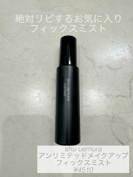 アンリミテッド メイクアップ フィックス ミスト/shu uemura/フィックスミストを使ったクチコミ(1枚目)