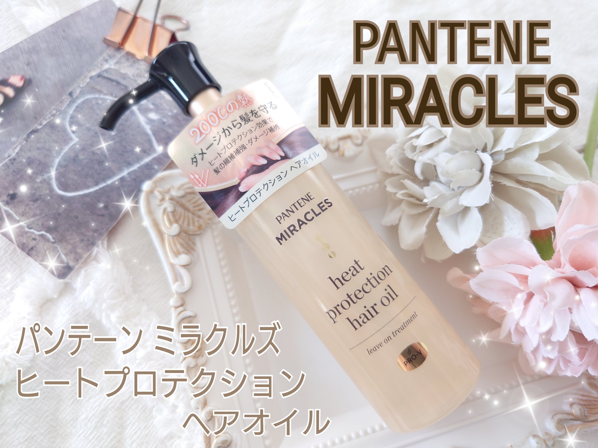 ヒートプロテクション ヘアオイル（洗い流さないトリートメント）/パンテーン/アウトバストリートメントを使ったクチコミ（1枚目）