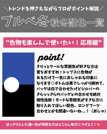 かおりんりん@16タイプパーソナルカラーアナリスト on LIPS 「『配色迷子卒業！覚えておきたい"ブルベ冬"秋冬のコーデ配色早見..」（6枚目）