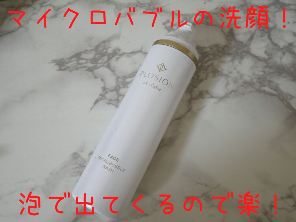PLOSION マイクロバブルウォッシュ/MTG/洗顔フォームを使ったクチコミ(1枚目)