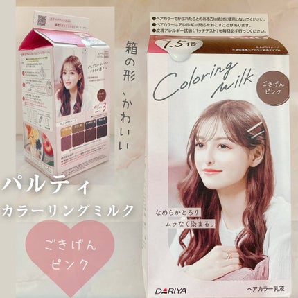 カラーリングミルク/パルティ/ヘアカラーを使ったクチコミ(1枚目)
