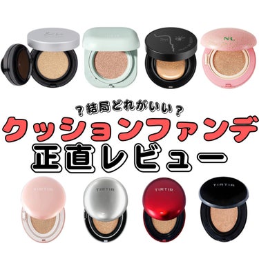 LANEIGE ネオクッション マットのクチコミ「結局どのクッションファンデがオススメ⁉️【脂性肌】【混合肌】

✼••┈┈••✼••┈┈••✼.....」（1枚目）