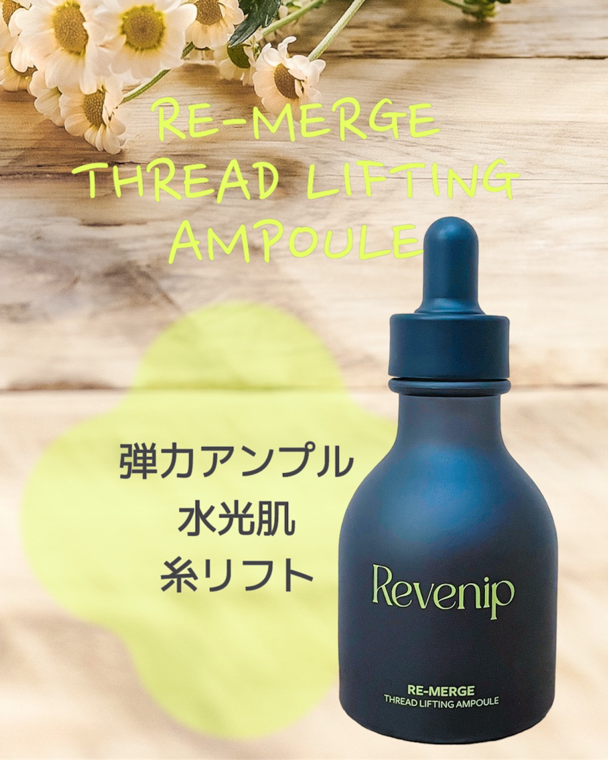 リマージ糸リフティングアンプル/REVENIP/美容液を使ったクチコミ（2枚目）