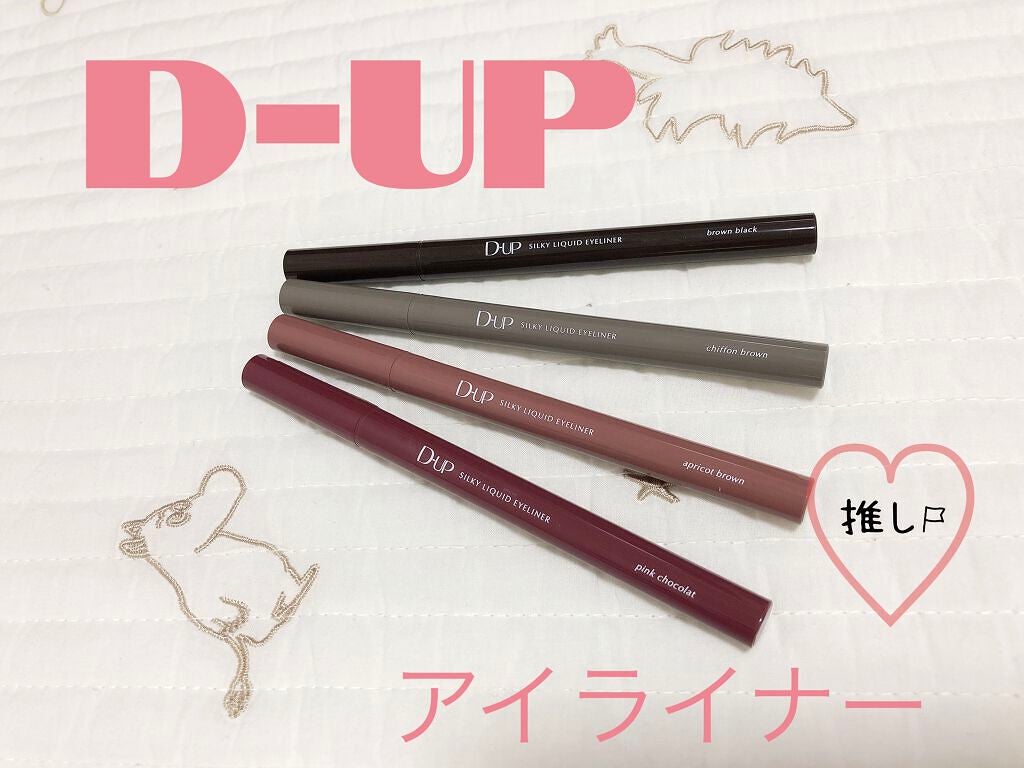 シルキーリキッドアイライナーWP/D-UP/リキッドアイライナーを使ったクチコミ(1枚目)