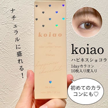 ＼ナチュラルに盛れるカラコン♡初めてのカラコンにも👁❤️／

✔︎koiao
ハピネスショコラ


ティーン向けのカラコンだけど、
わりとどんな人でも似合うナチュラルカラコン✨

着色直径が13.7mm