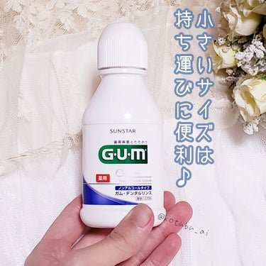 デンタルリンス ノンアルコールタイプ/GUM/マウスウォッシュ・スプレーを使ったクチコミ（2枚目）