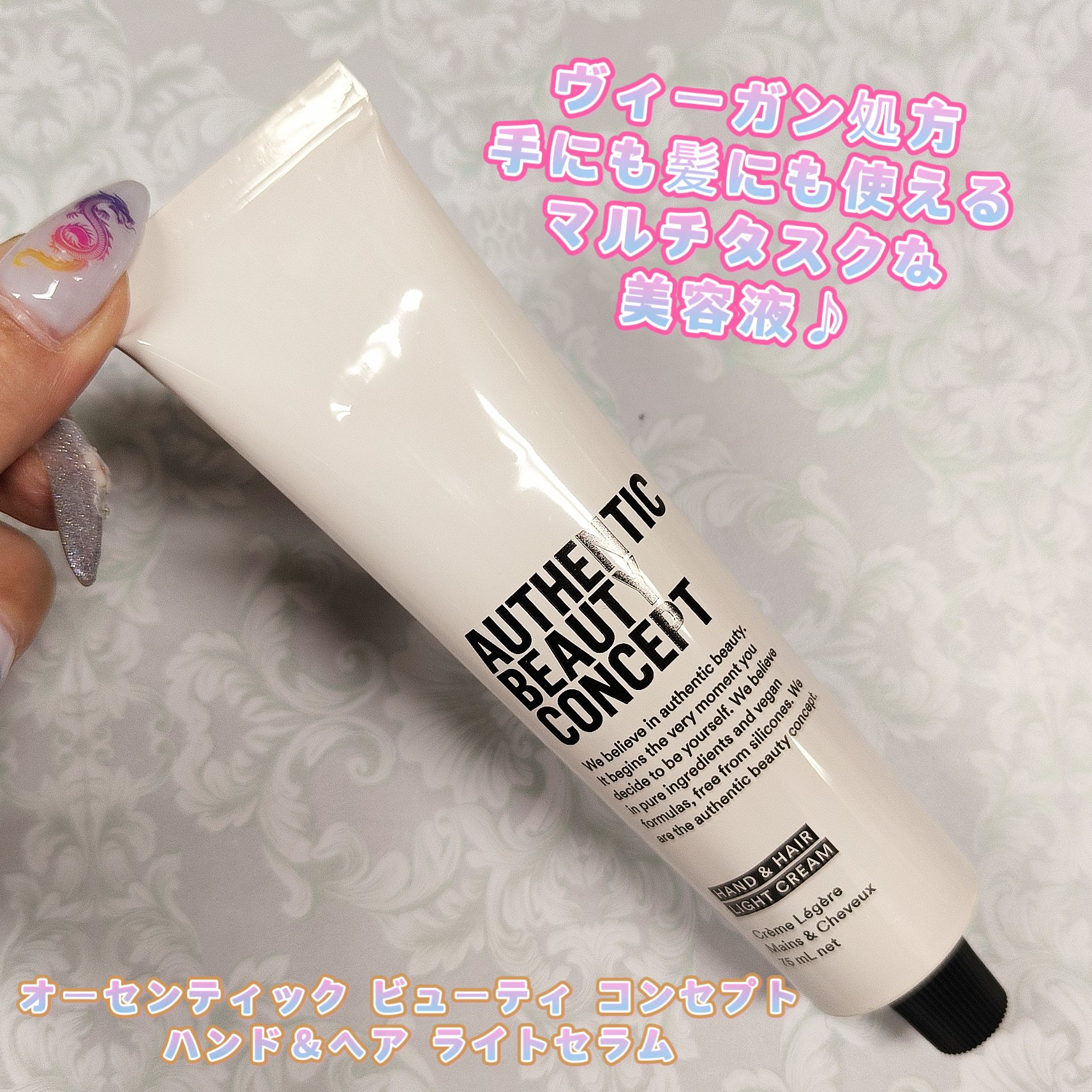 ハンド＆ヘア ライトセラム/AUTHENTIC BEAUTY CONCEPT/ハンドクリームを使ったクチコミ（1枚目）