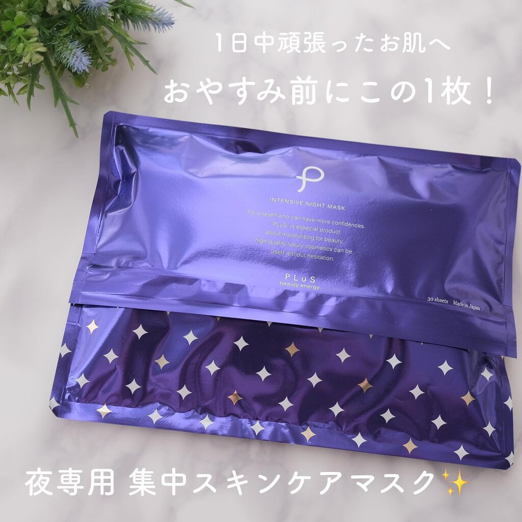 インテンシブ ナイトマスク/PLuS/シートマスク・パックを使ったクチコミ（1枚目）