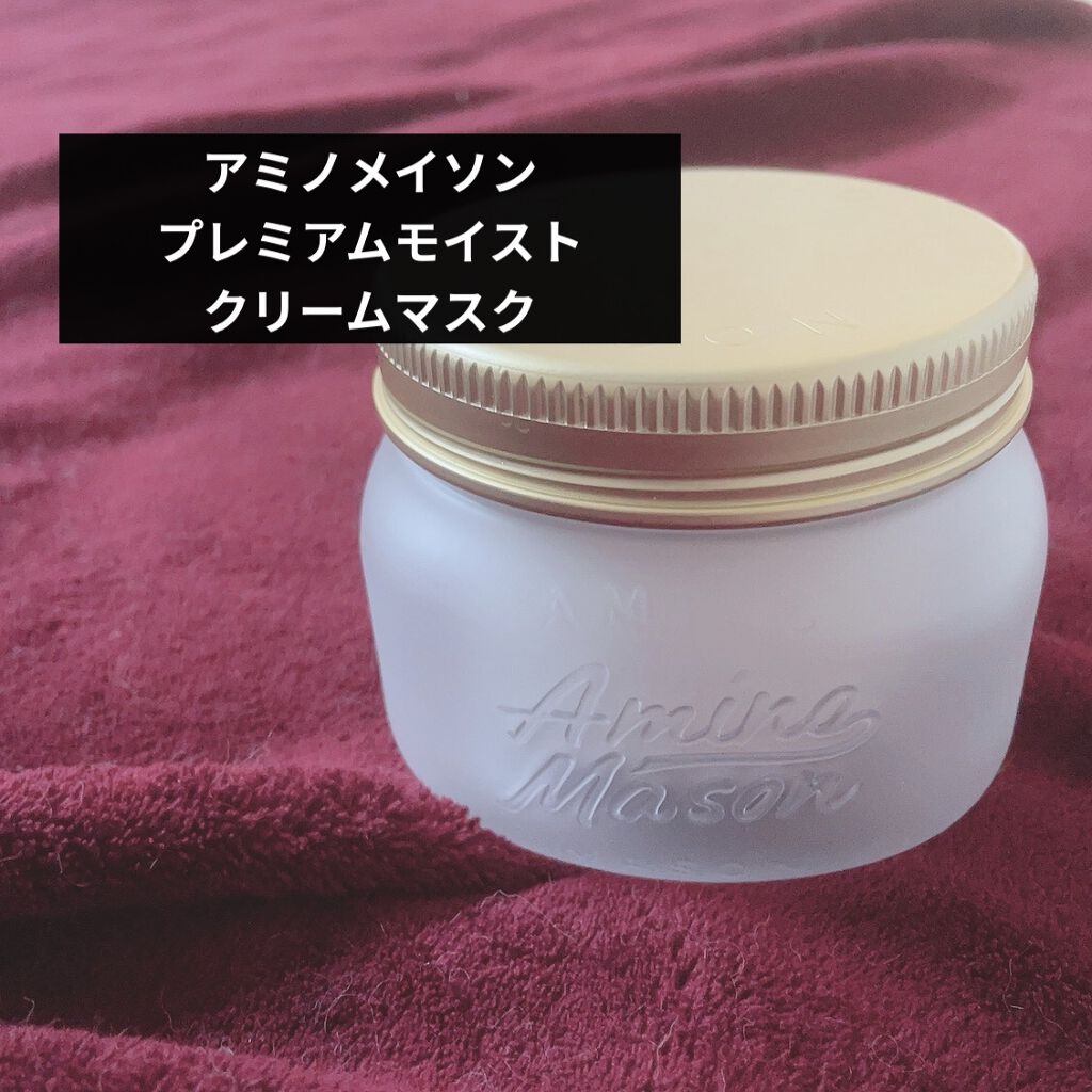 プレミアムモイスト クリームマスク/アミノメイソン/ヘアマスク・ヘアパックを使ったクチコミ（1枚目）