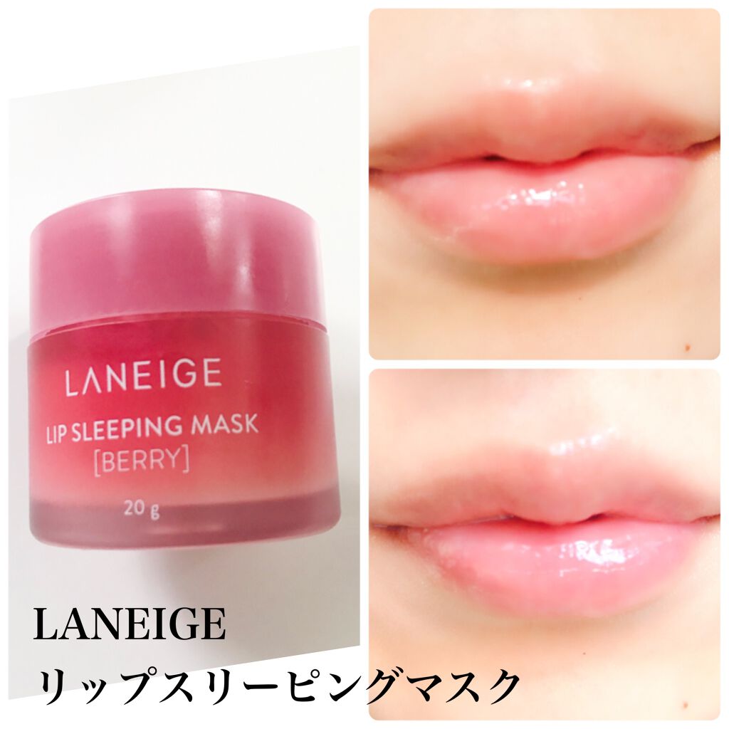 リップスリーピングマスク/LANEIGE/リップバームを使ったクチコミ（1枚目）