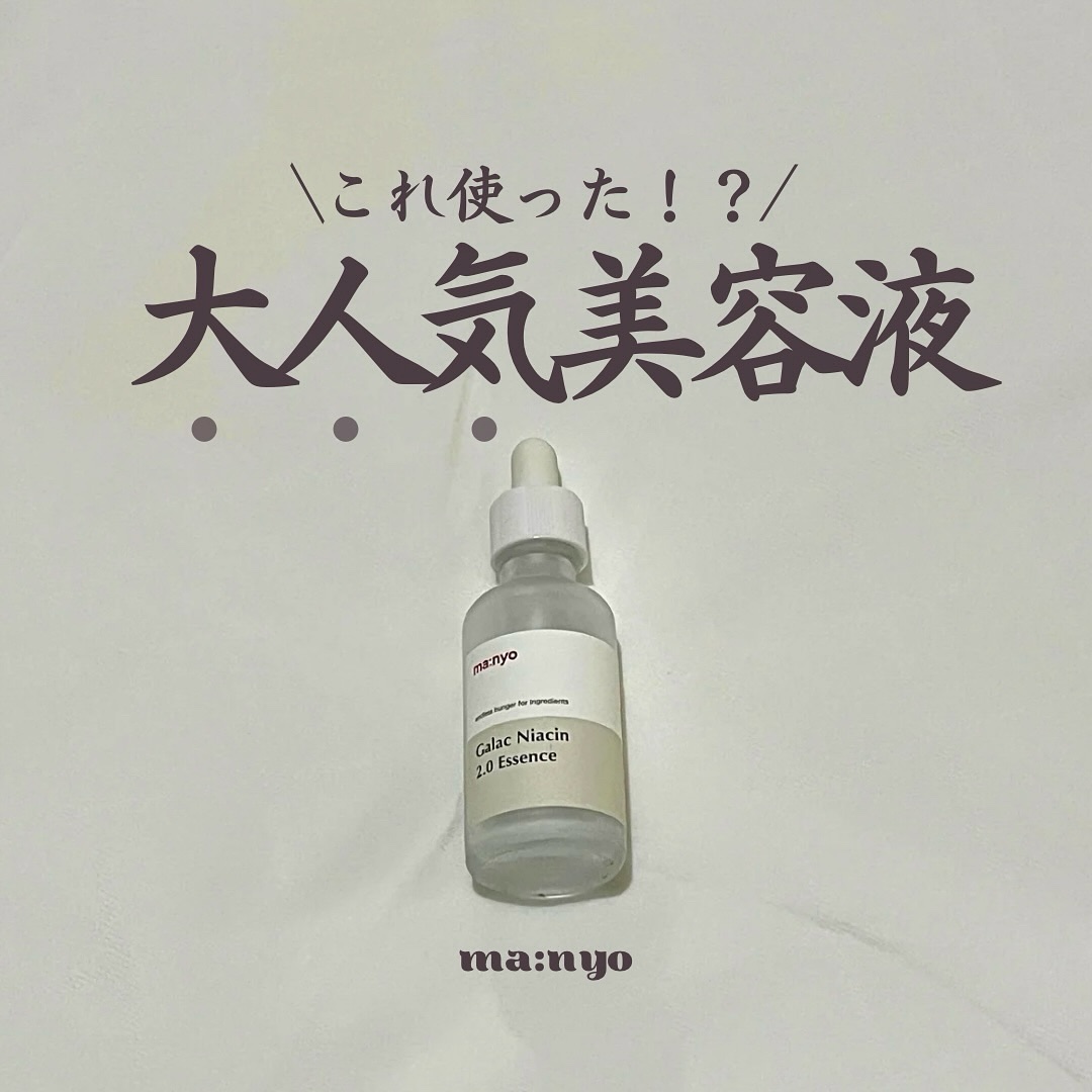 ガラクナイアシン2.0エッセンス/manyo/美容液を使ったクチコミ（1枚目）