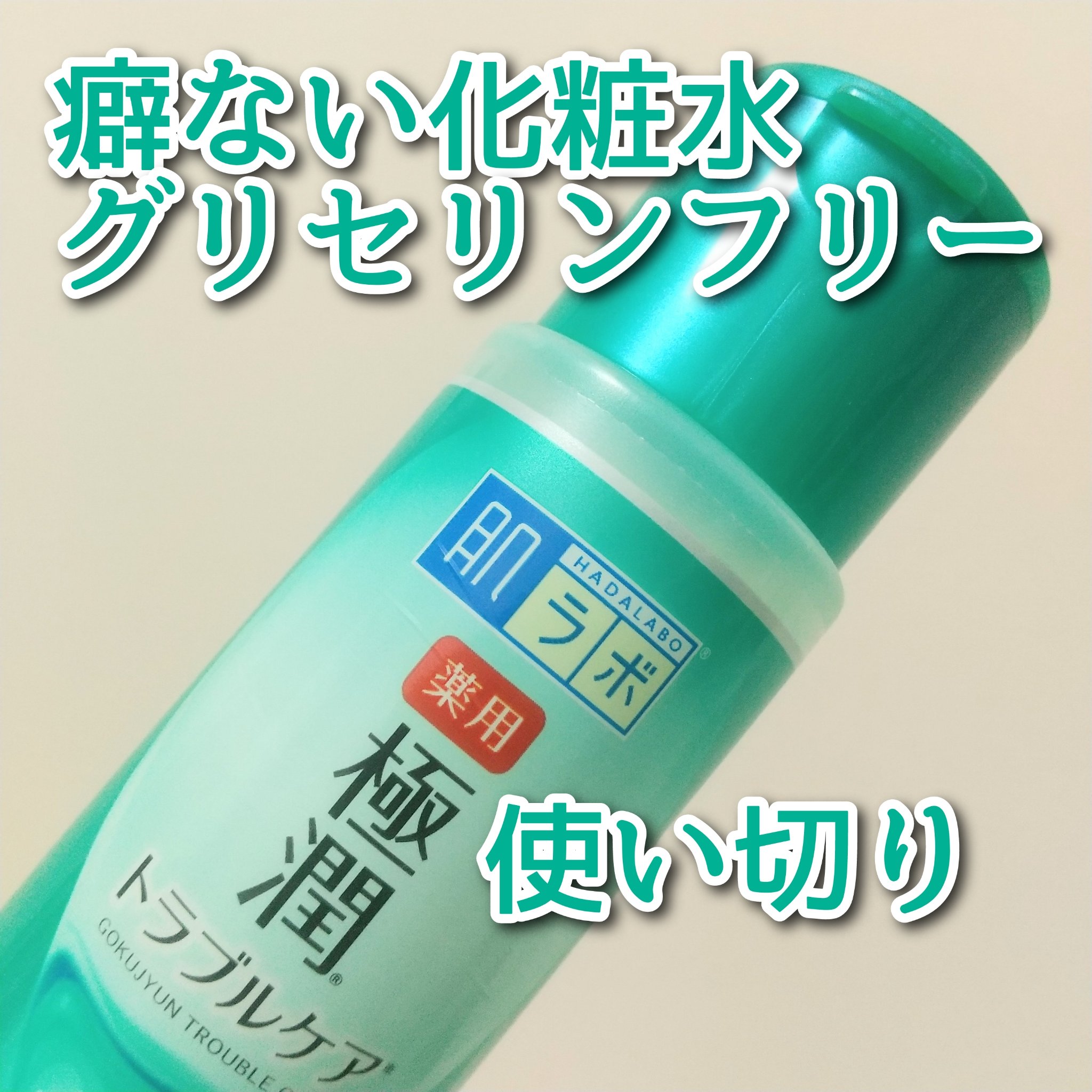 薬用 極潤 スキンコンディショナー/肌ラボ/化粧水を使ったクチコミ（1枚目）