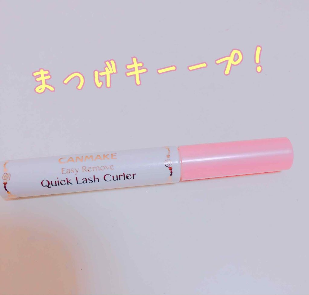 クイックラッシュカーラーER/キャンメイク/マスカラ下地を使ったクチコミ(1枚目)