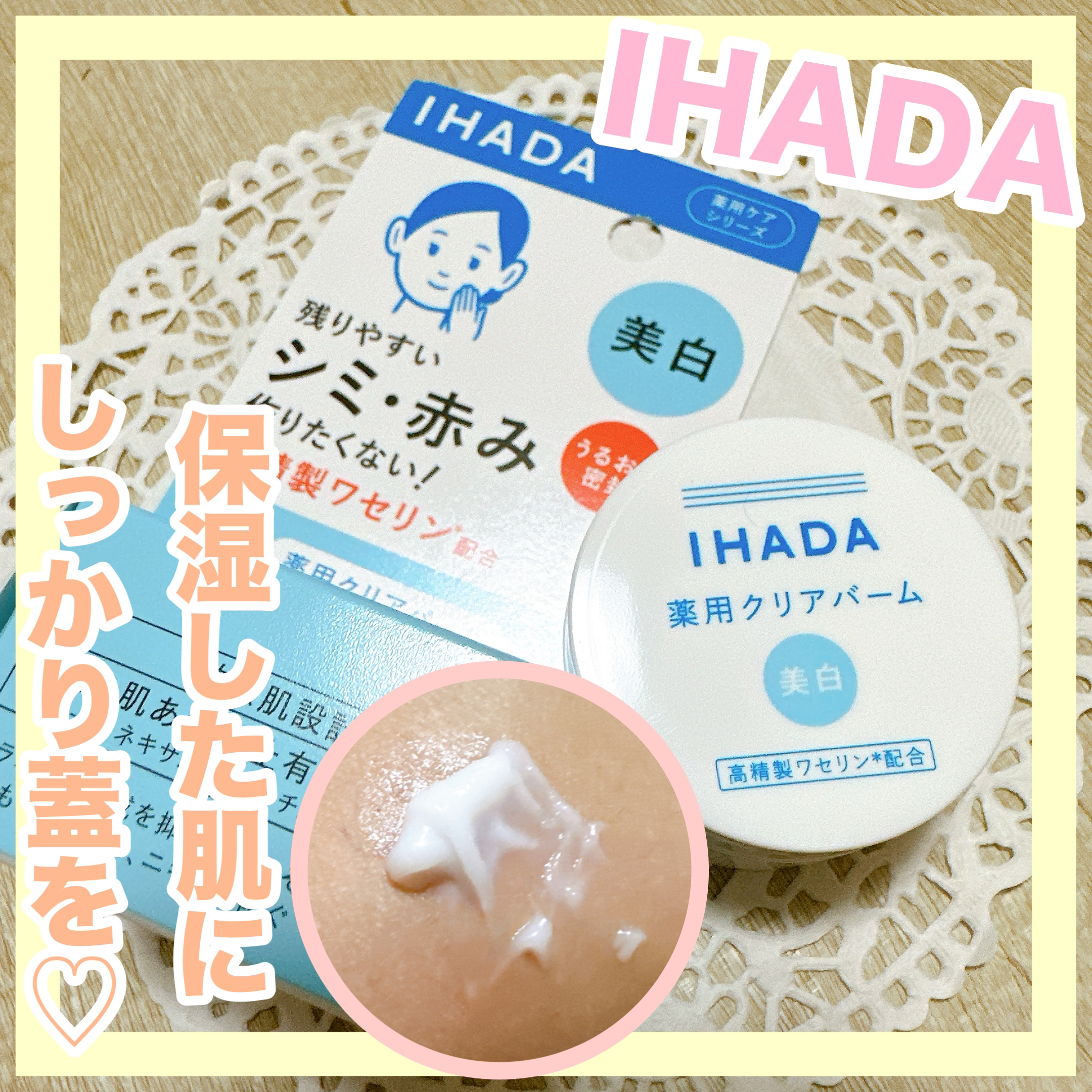 イハダ 薬用クリアバーム/IHADA/フェイスバームを使ったクチコミ（1枚目）