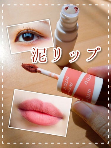 【美人シナモン☕️  マルチに使える"泥リップ"💄】

🌿INTO U  スーパーマットリップ＆チークマッド
     EM05  美人シナモン
  ￥1,430(税込)

美人シナモンの色味に一目惚れ