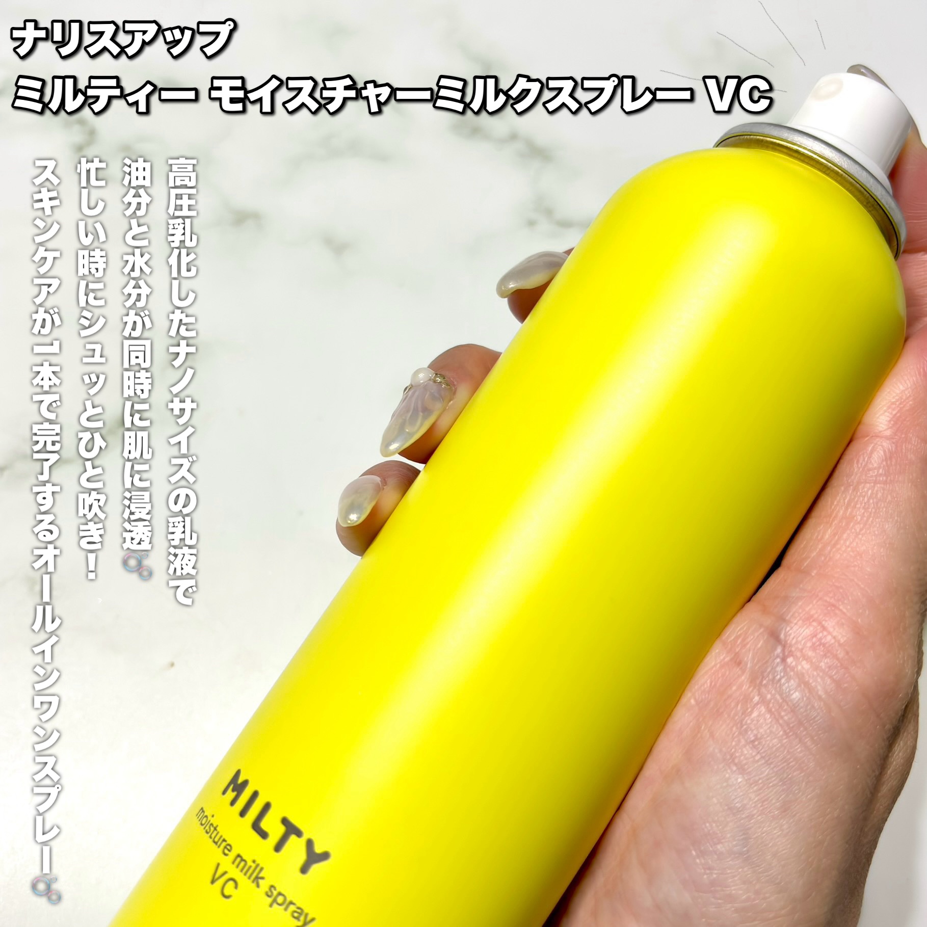 ミルティー モイスチャーミルクスプレー VC/ナリスアップ/オールインワン化粧品を使ったクチコミ（2枚目）
