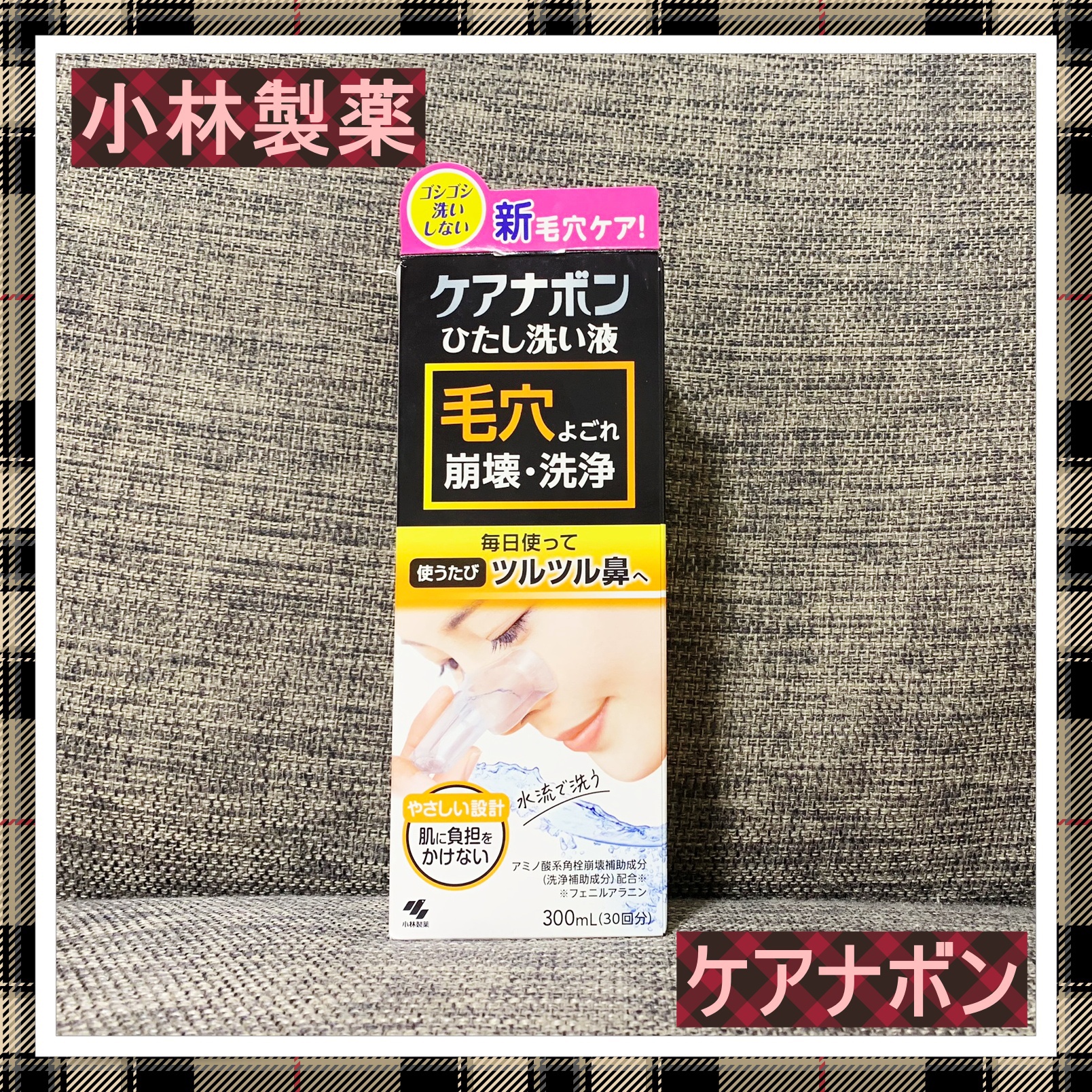 ケアナボン ひたし洗い液/小林製薬/その他スキンケアを使ったクチコミ（1枚目）