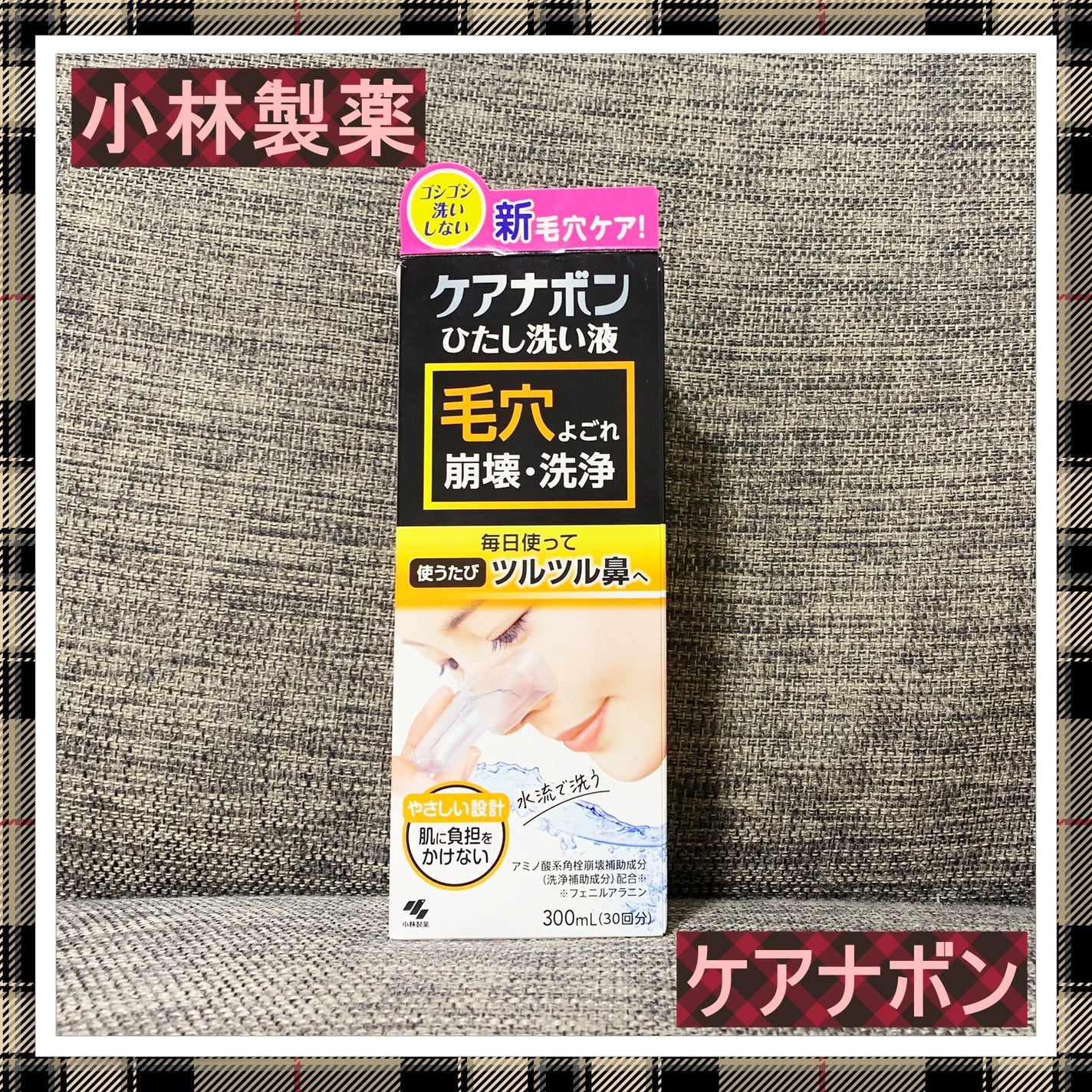 ケアナボン ひたし洗い液/小林製薬/その他スキンケアを使ったクチコミ(1枚目)