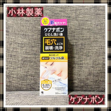 #PR 
✨小林製薬✨　
Lemon Square様を通じて
小林製薬株式会社様から
ケアナボン ひたし洗い液をご提供いただきました🌸

,:*~*:,_,:*~*:,_,:*~*:,_,:*~*:,_