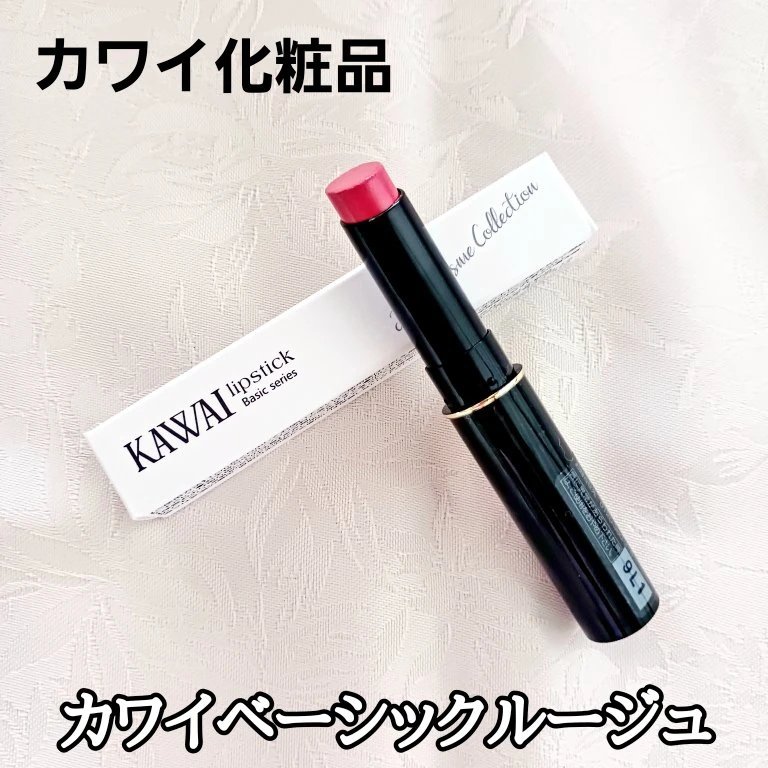 ベーシック ルージュ/カワイ化粧品/口紅を使ったクチコミ（1枚目）