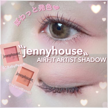 エアーフィットアーティストシャドウ/jenny house/シングルアイシャドウを使ったクチコミ（1枚目）