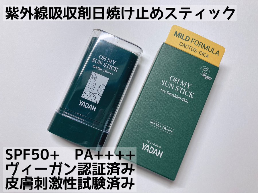オマイサンスティック/YADAH/日焼け止めスティックを使ったクチコミ（1枚目）