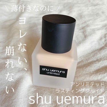 アンリミテッド ラスティング フルイド/shu uemura/リキッドファンデーションを使ったクチコミ（1枚目）