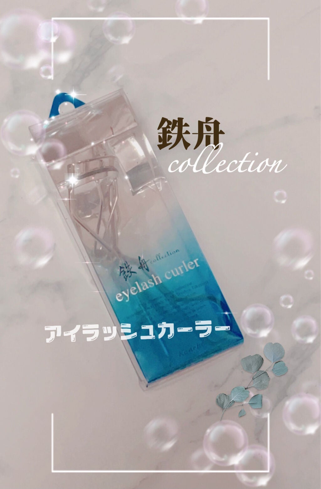 アイラッシュカーラー/鉄舟collection/ビューラーを使ったクチコミ(1枚目)