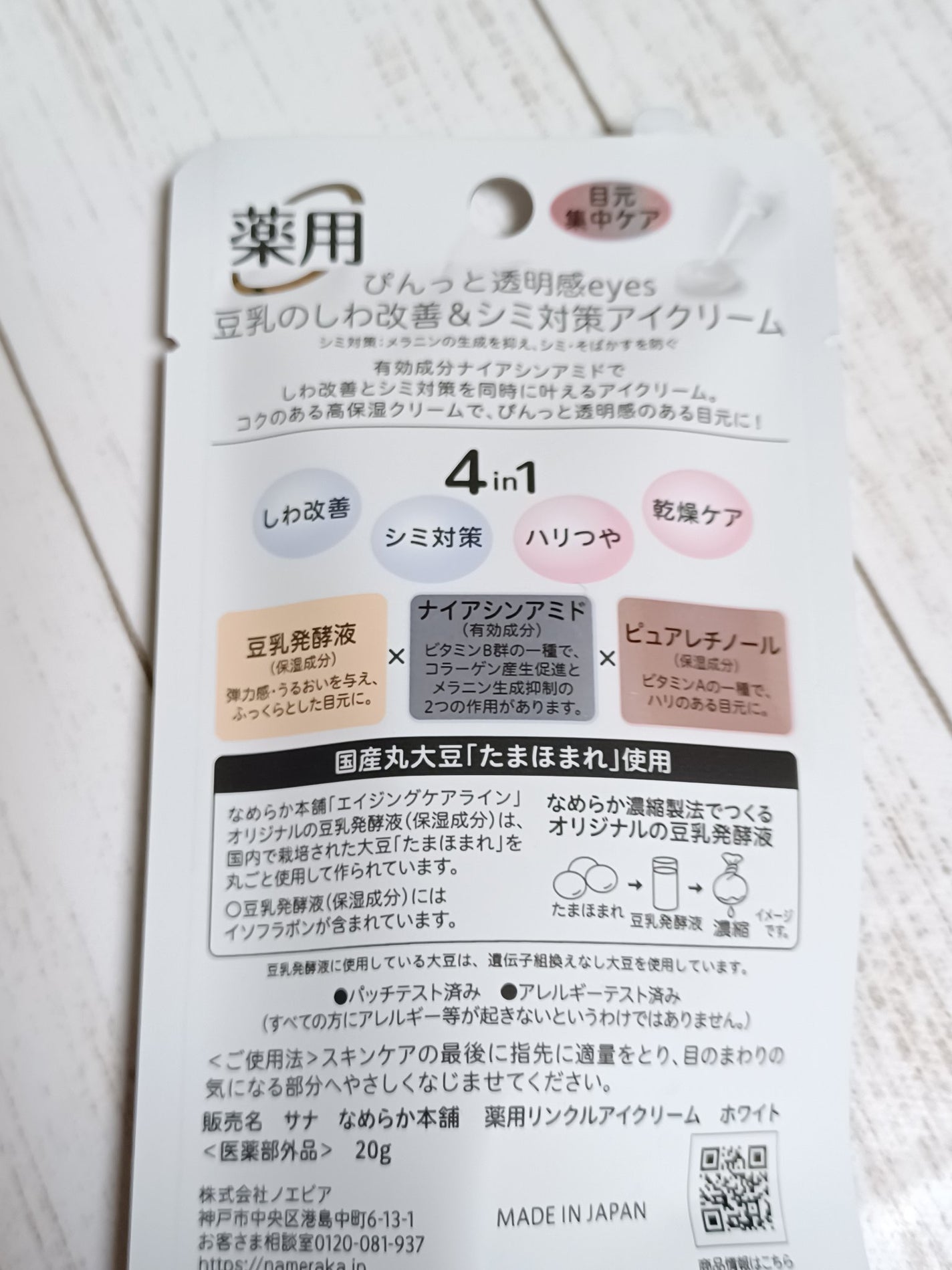 薬用リンクルアイクリーム ホワイト/なめらか本舗/アイケア・アイクリームを使ったクチコミ(3枚目)