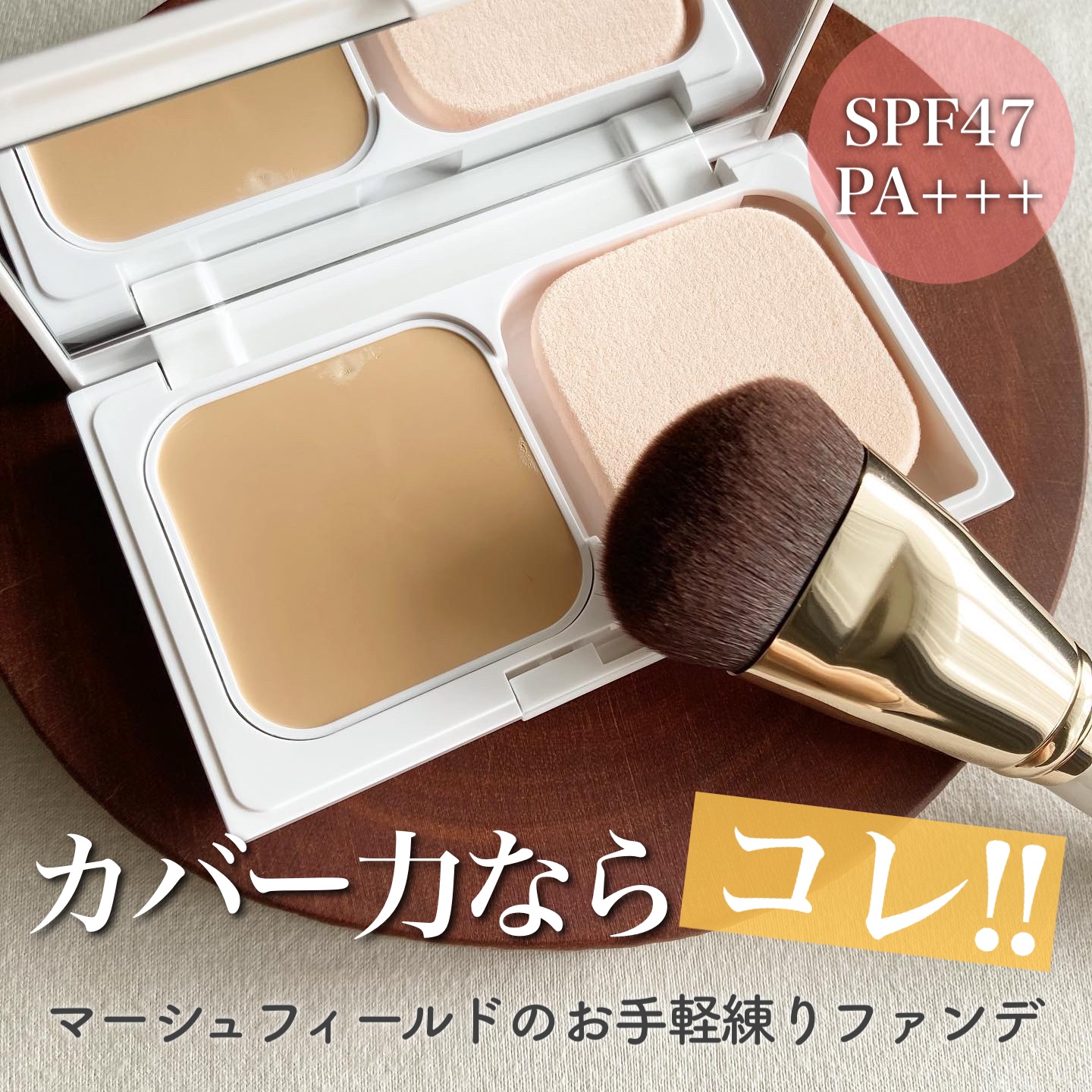 マーシュフィールド SC クリーミィタッチファンデ/マーシュ・フィールド/クリーム・エマルジョンファンデーションを使ったクチコミ（1枚目）