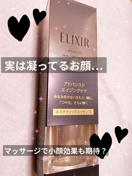 エリクシール アドバンスド エステティックエッセンス/エリクシール/美容液を使ったクチコミ(1枚目)