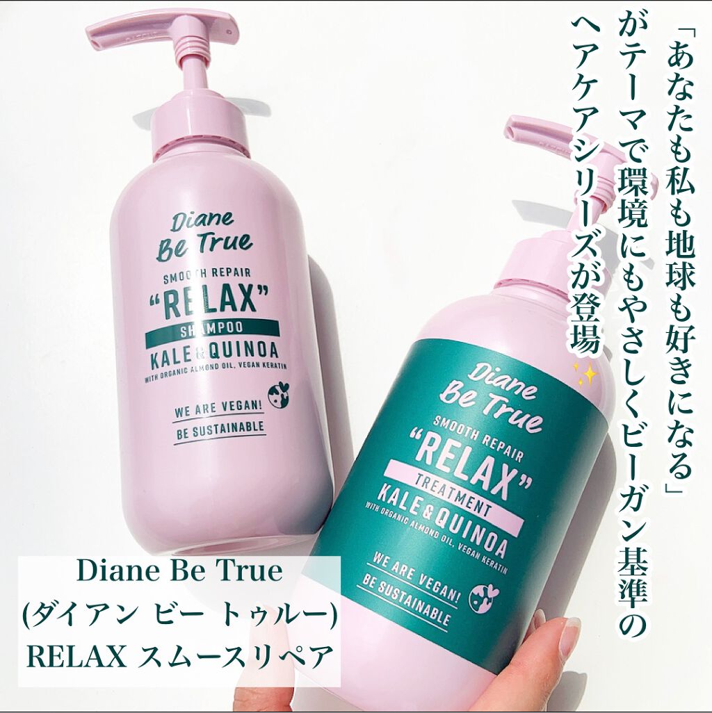 Diane Be True(ダイアンビートゥルー)/RELAX / スムース /シャンプー&トリートメント/ダイアンビートゥルー/市販シャンプーを使ったクチコミ(2枚目)