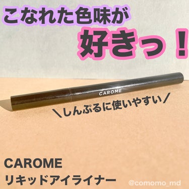 リキッドアイライナー ブラウンブラック/CAROME./リキッドアイライナーを使ったクチコミ（1枚目）