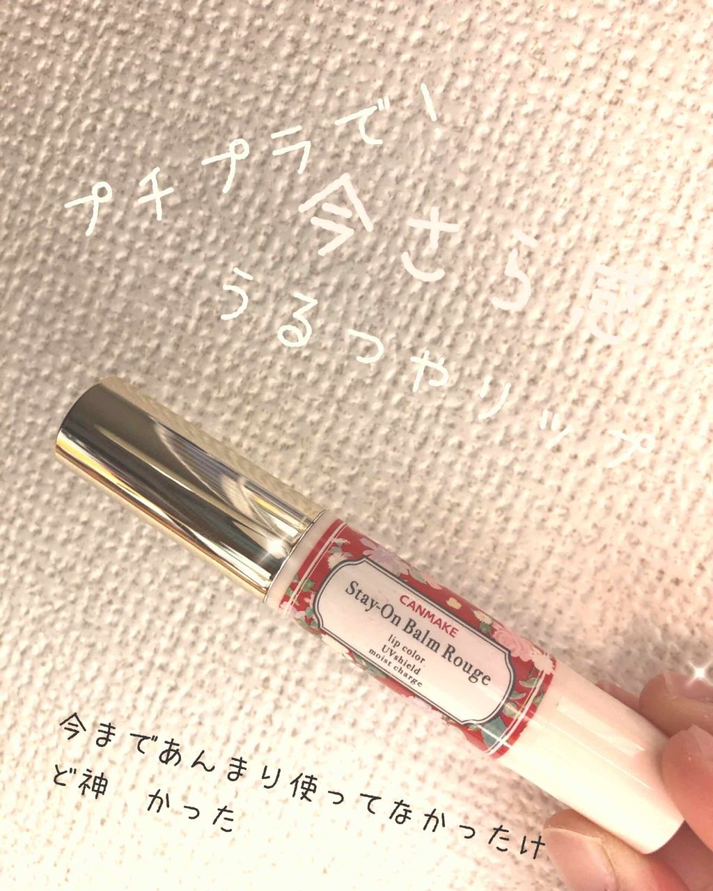 ステイオンバームルージュ/キャンメイク/口紅を使ったクチコミ(1枚目)