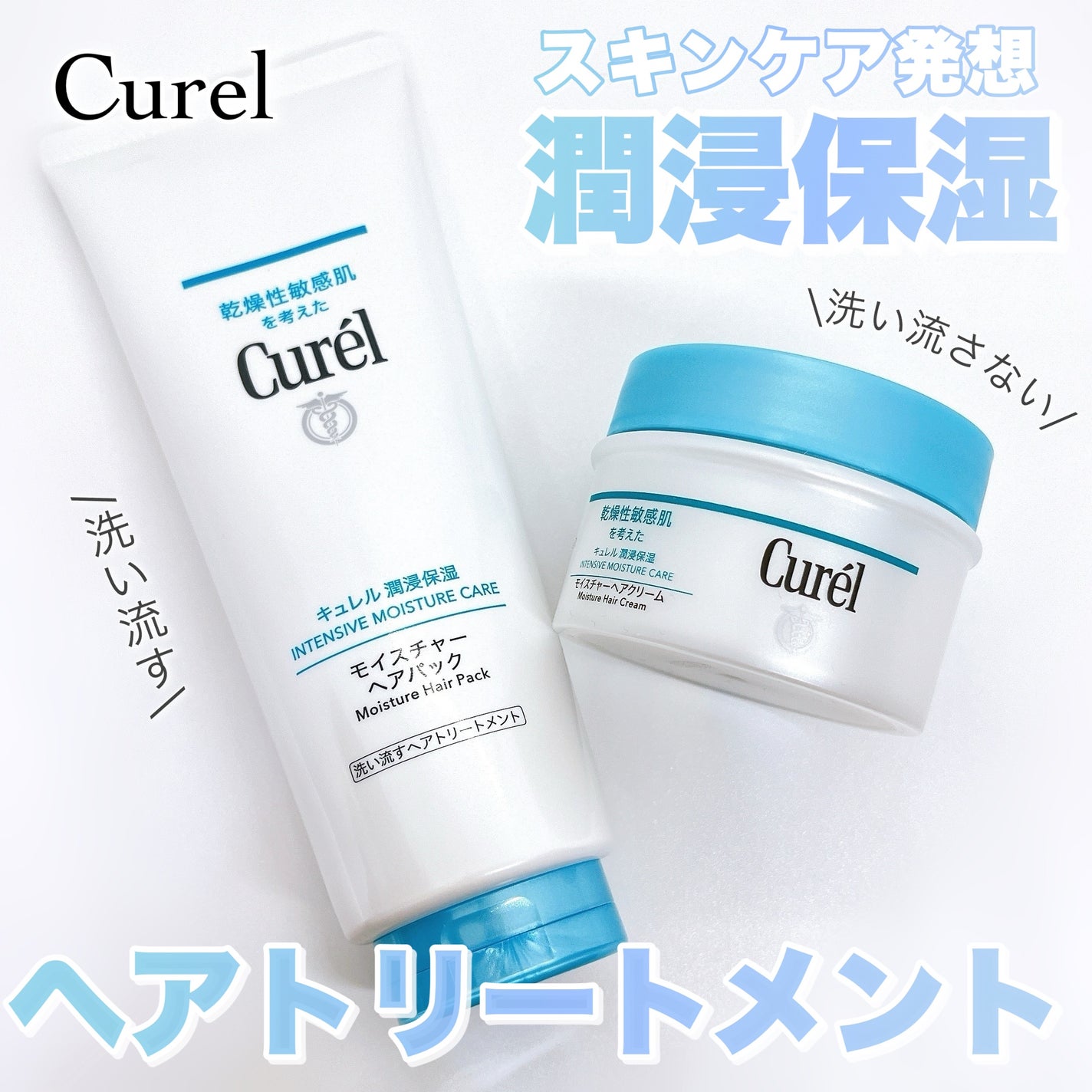 モイスチャーヘアクリーム/キュレル/アウトバストリートメントを使ったクチコミ(1枚目)