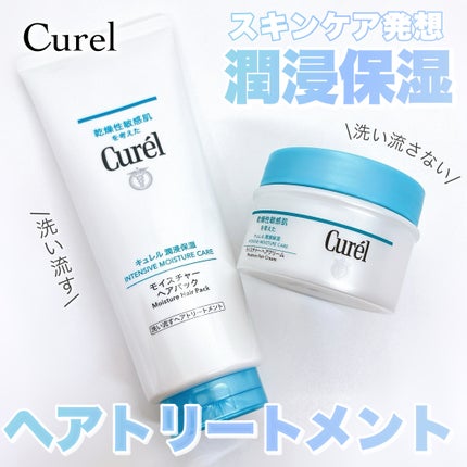 モイスチャーヘアクリーム/キュレル/アウトバストリートメントを使ったクチコミ(1枚目)