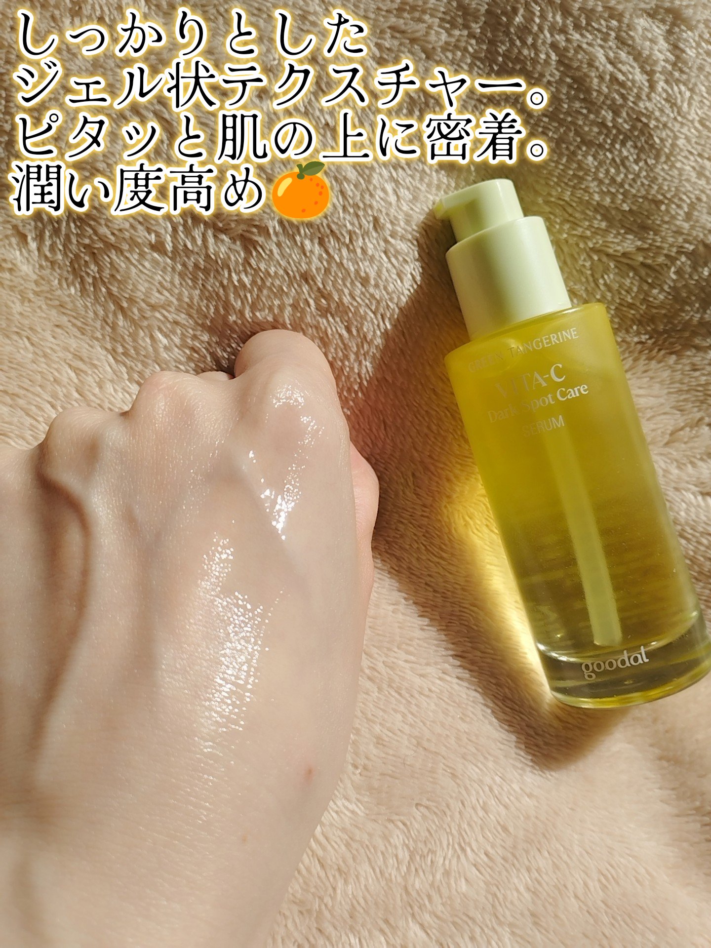 グリーンタンジェリン ビタC ダークスポットケアセラム/goodal/美容液を使ったクチコミ（3枚目）
