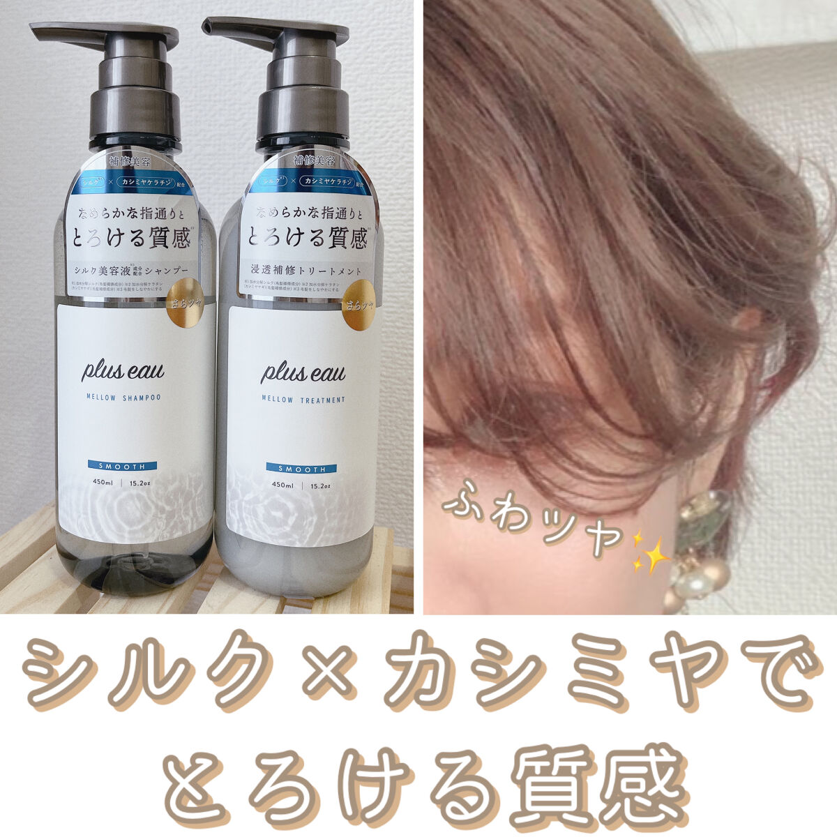 シルク×カシミヤケラチン配合でとろける質感✨サラふわの仕上がり✨
きしまず毛先までなめらかな洗い心地なのに仕上がりはさっぱりと気持ちいい〜！！

私はショートヘア×パーマ×ハイトーンというダメージ最高峰といっても過言ではない髪の持ち主なので