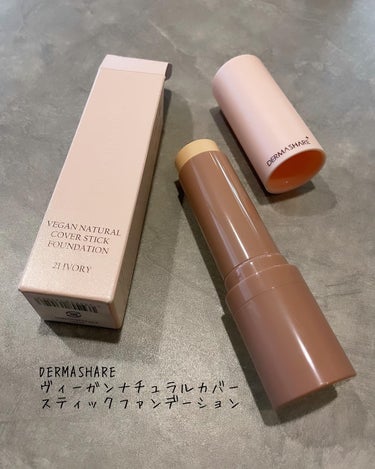 DERMASHARE　
ヴィーガンナチュラルカバースティックファンデーション

肌質を選ばず使える
スティックタイプなのに乾燥しにくく
ムラが少なくキレイに塗れます🤎

化粧下地でお肌を整えた後、
顔の