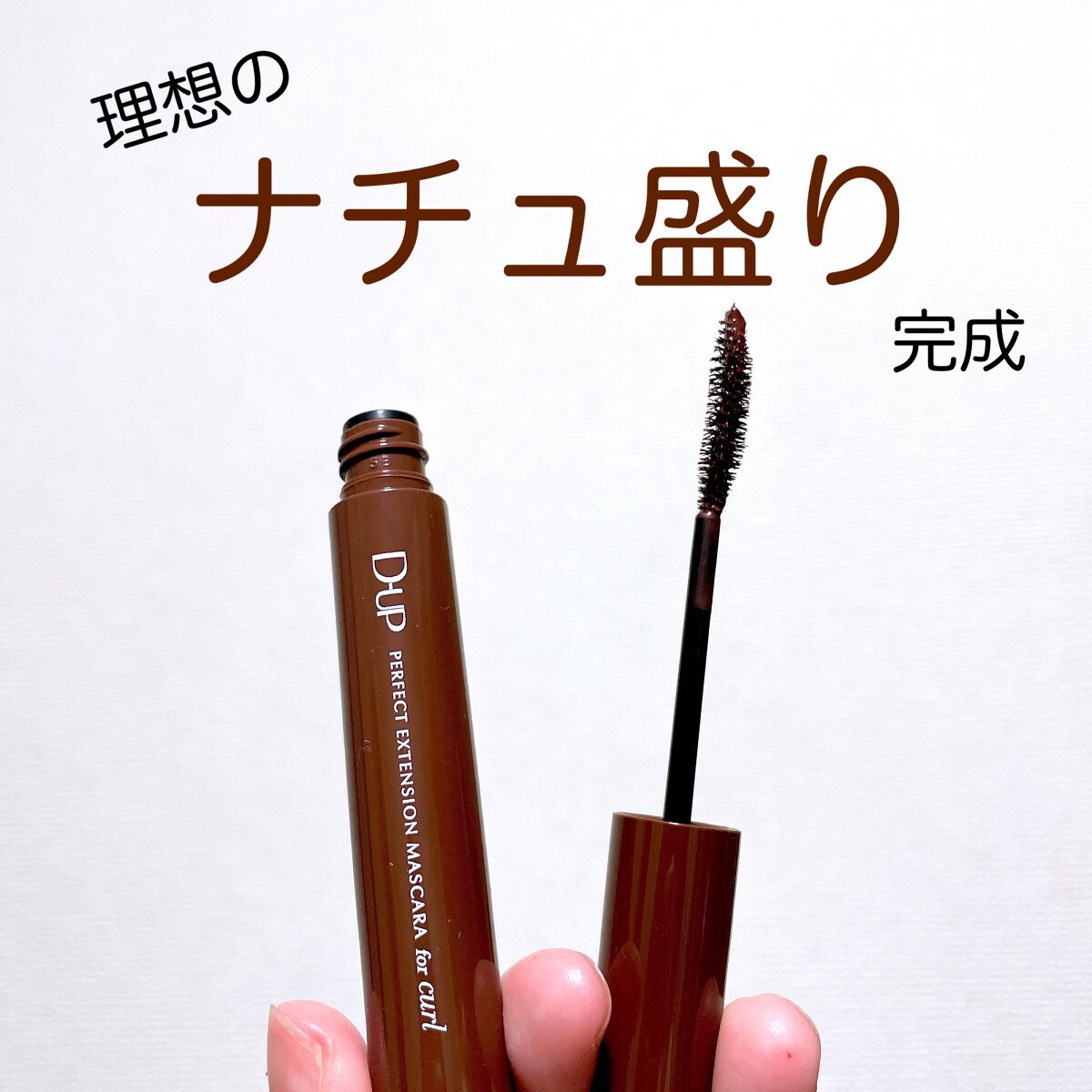 パーフェクトエクステンション マスカラ for カール/D-UP/マスカラを使ったクチコミ（1枚目）