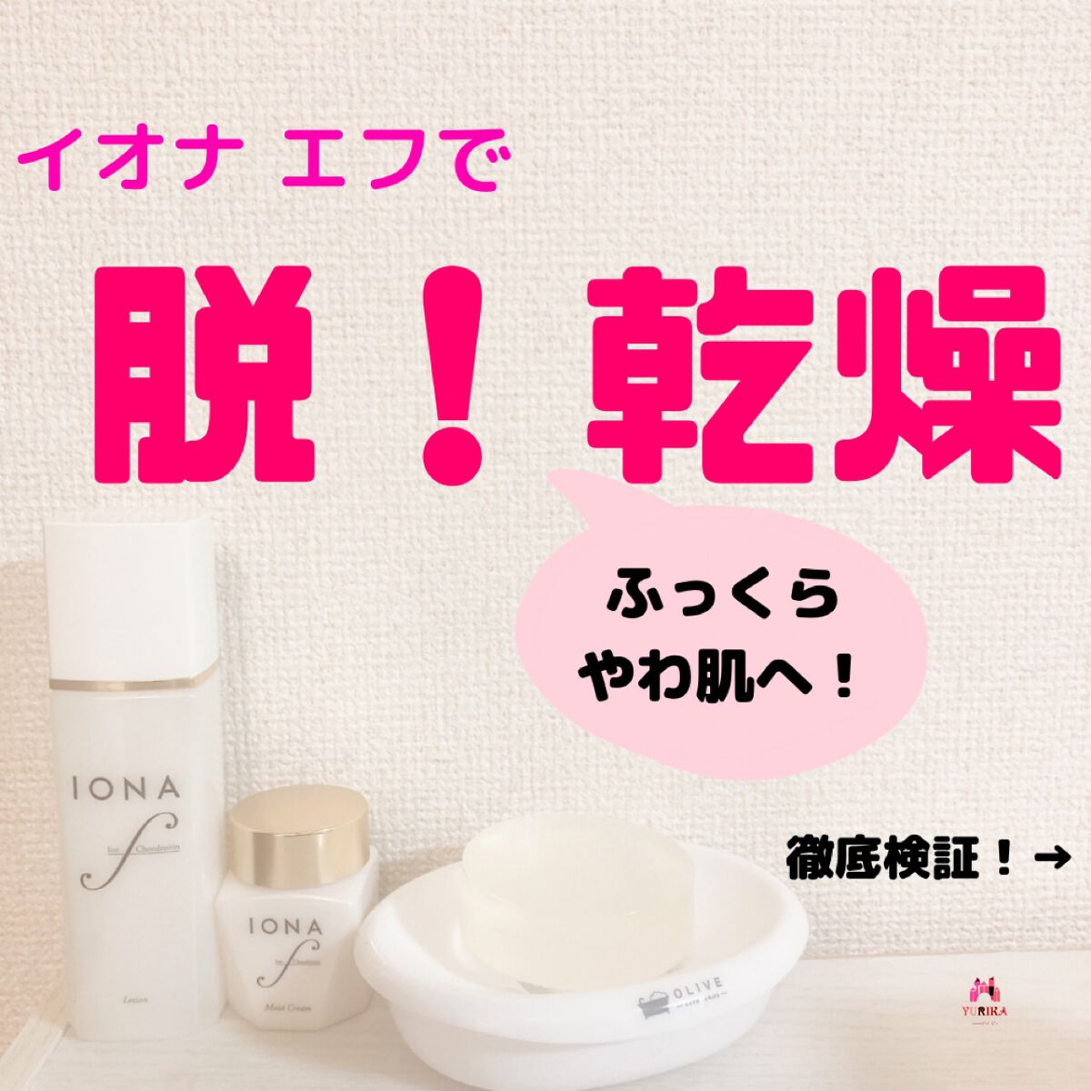 ローション/イオナ エフ/化粧水を使ったクチコミ(1枚目)