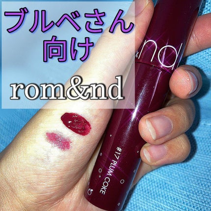 ジューシーラスティングティント/rom&nd/リップティントを使ったクチコミ(1枚目)