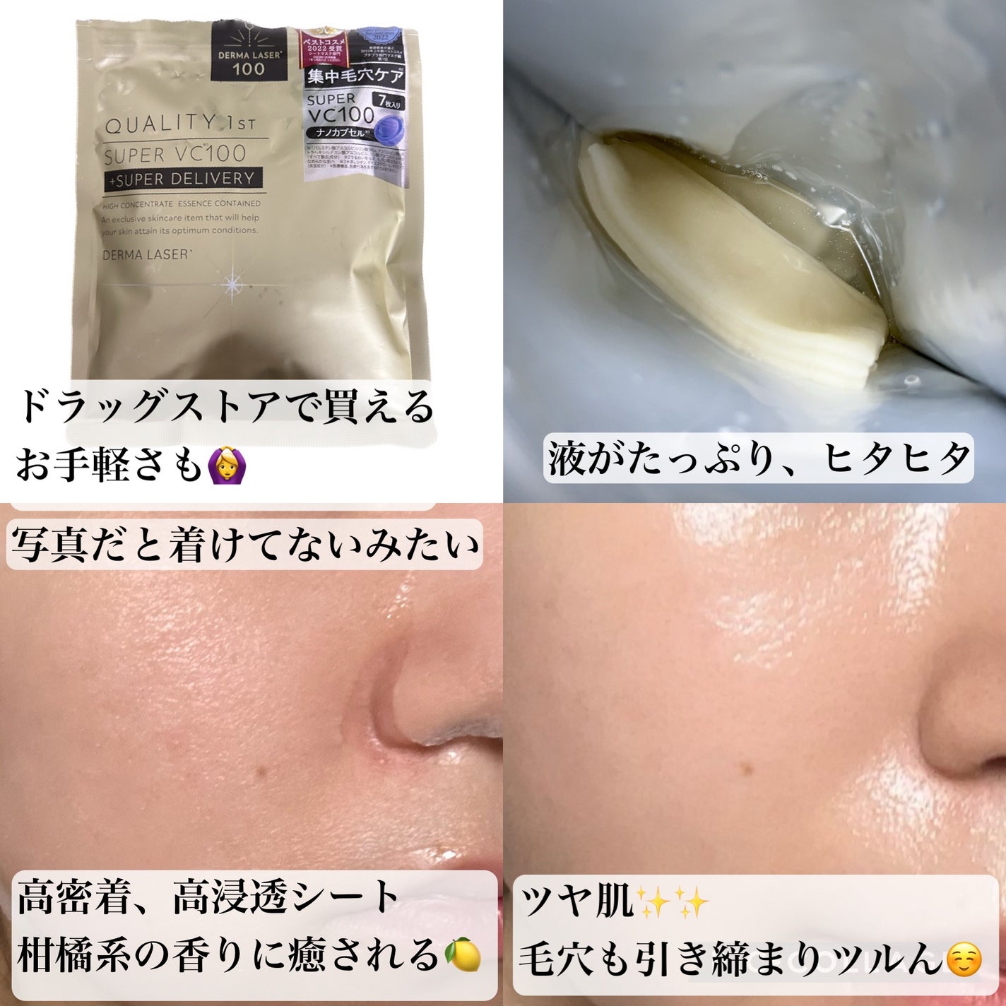 ダーマレーザースーパーVC100マスク/クオリティファースト/シートマスク・パックを使ったクチコミ(2枚目)