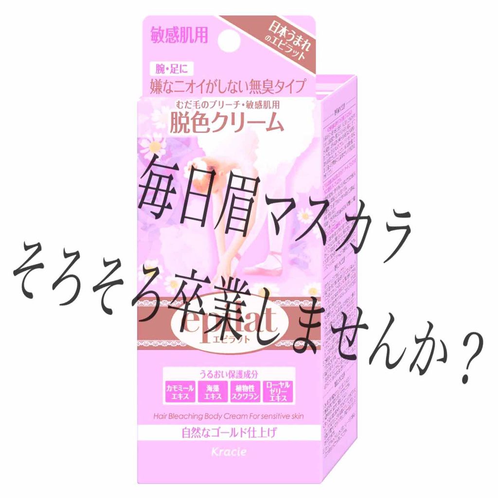 脱色クリーム 敏感肌用/エピラット/ムダ毛ケアを使ったクチコミ（1枚目）