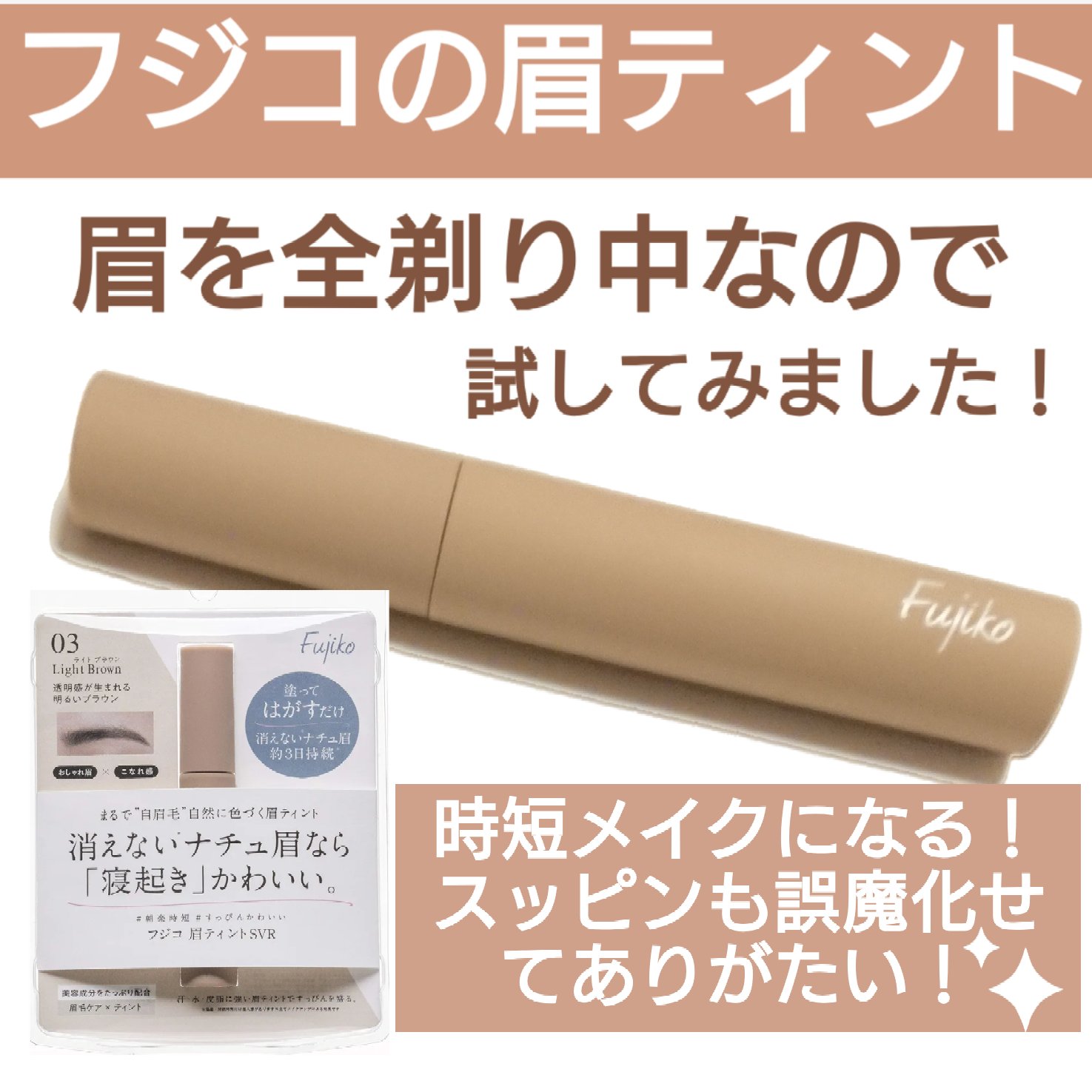 眉ティントSVR/Fujiko/眉ティントを使ったクチコミ（1枚目）